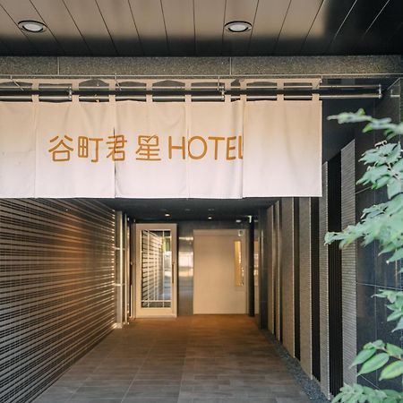谷町君･星hotel･恵美須西 大阪市 エクステリア 写真