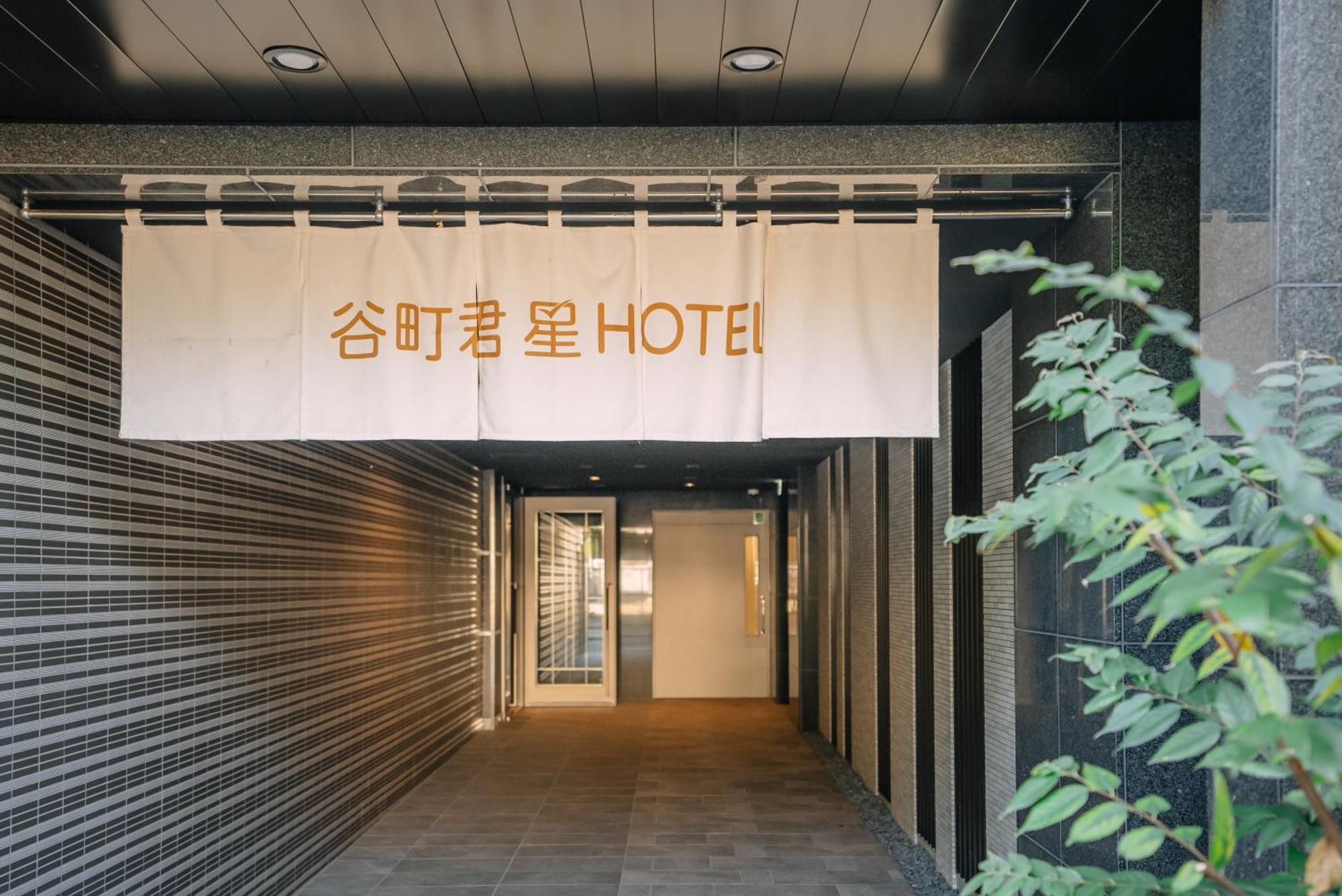 谷町君･星hotel･恵美須西 大阪市 エクステリア 写真